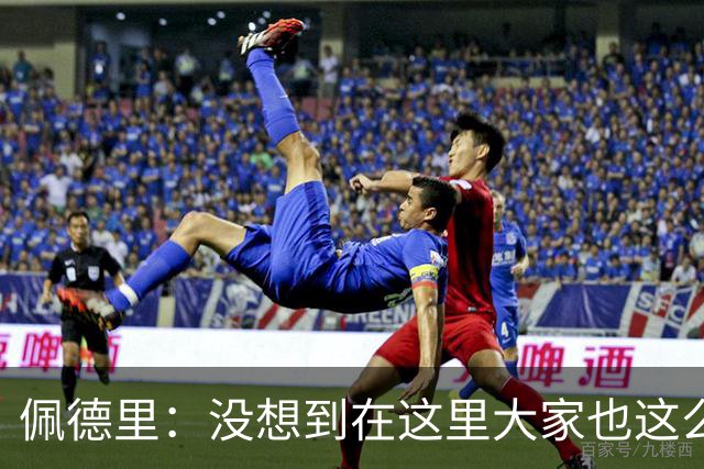 佩德里：没想到在这里大家也这么喜欢我 已经等不及要踢世界杯了